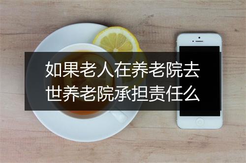 如果老人在养老院去世养老院承担责任么