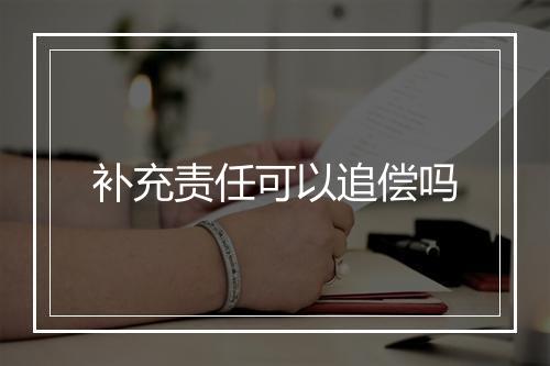 补充责任可以追偿吗