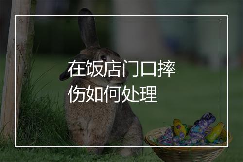 在饭店门口摔伤如何处理