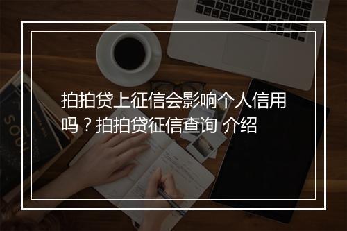 拍拍贷上征信会影响个人信用吗？拍拍贷征信查询 介绍