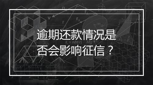 逾期还款情况是否会影响征信？