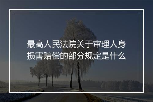 最高人民法院关于审理人身损害赔偿的部分规定是什么