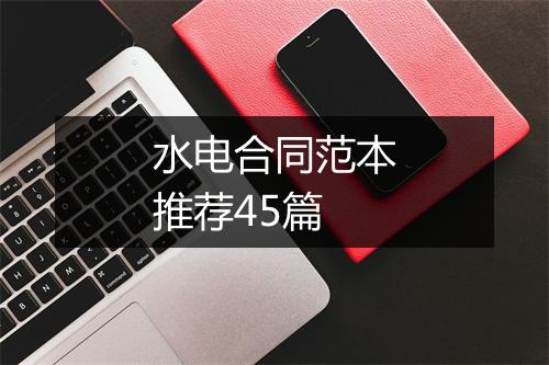 水电合同范本推荐45篇