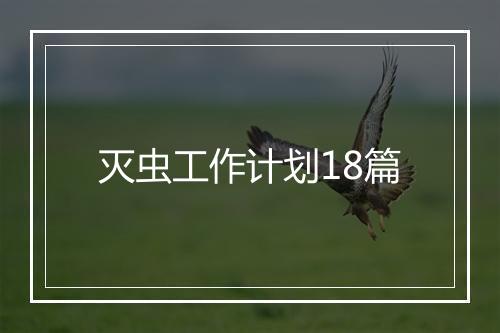 灭虫工作计划18篇