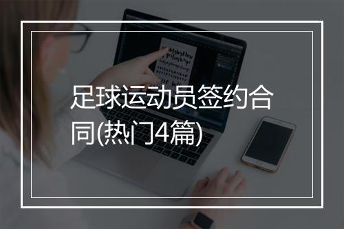 足球运动员签约合同(热门4篇)