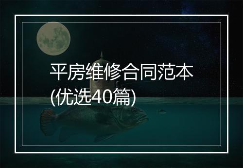 平房维修合同范本(优选40篇)
