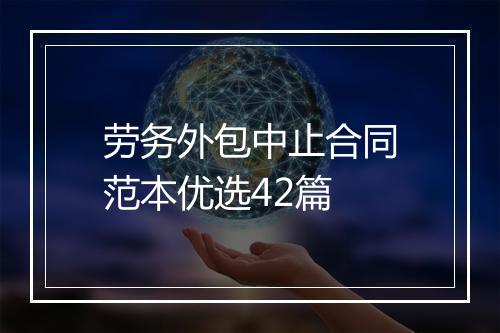 劳务外包中止合同范本优选42篇