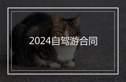 2024自驾游合同
