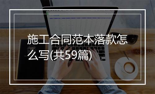 施工合同范本落款怎么写(共59篇)