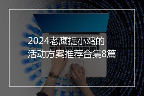 2024老鹰捉小鸡的活动方案推荐合集8篇