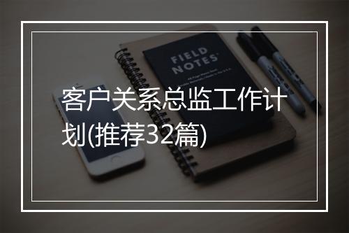 客户关系总监工作计划(推荐32篇)