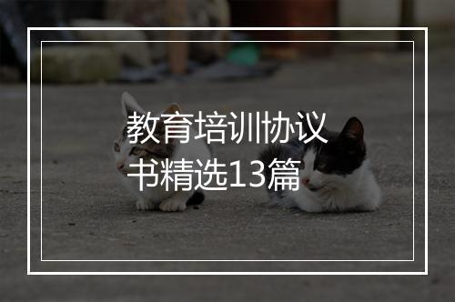 教育培训协议书精选13篇
