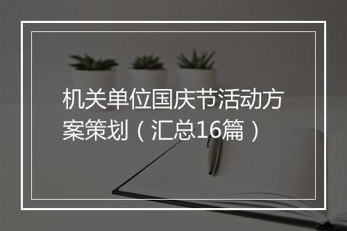 机关单位国庆节活动方案策划（汇总16篇）
