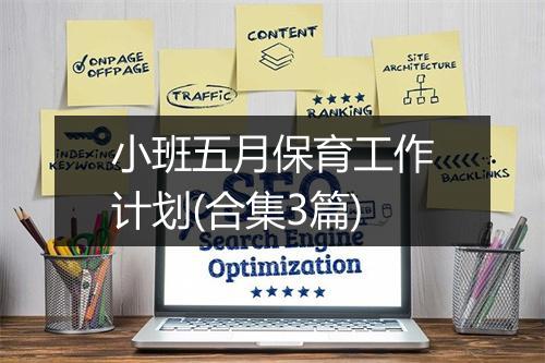 小班五月保育工作计划(合集3篇)