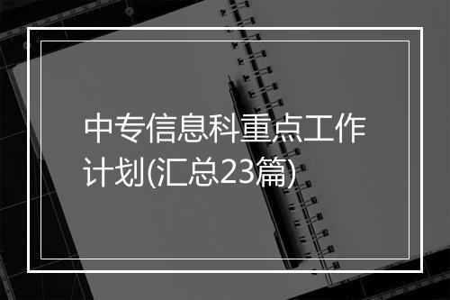 中专信息科重点工作计划(汇总23篇)