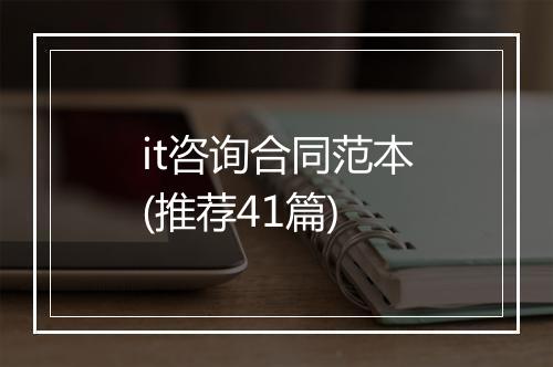 it咨询合同范本(推荐41篇)