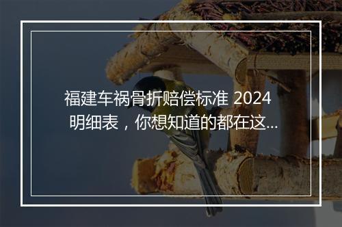 福建车祸骨折赔偿标准 2024 明细表，你想知道的都在这里！