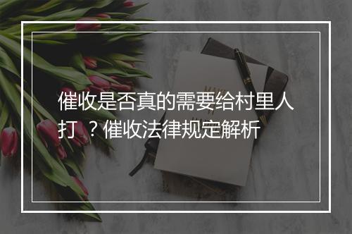 催收是否真的需要给村里人打 ？催收法律规定解析