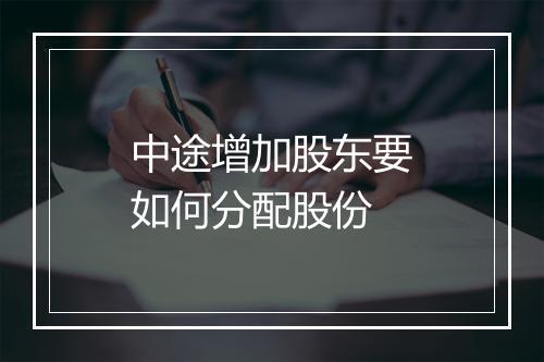 中途增加股东要如何分配股份