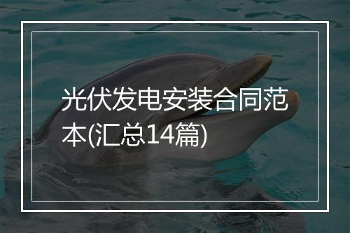 光伏发电安装合同范本(汇总14篇)