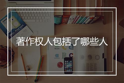 著作权人包括了哪些人