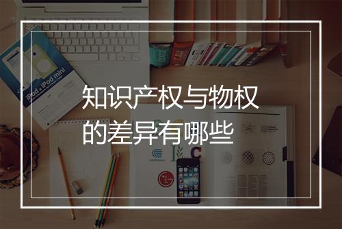 知识产权与物权的差异有哪些