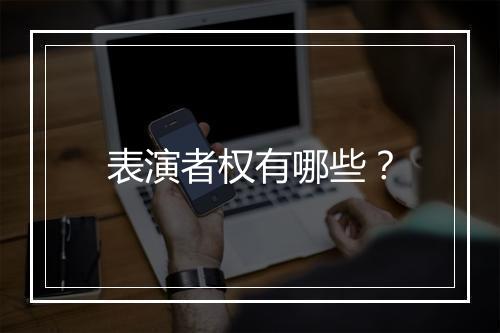 表演者权有哪些？
