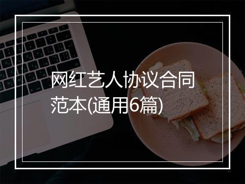 网红艺人协议合同范本(通用6篇)