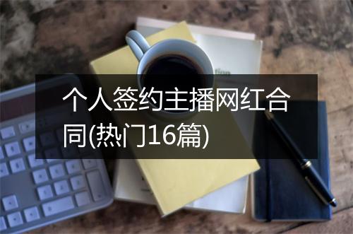 个人签约主播网红合同(热门16篇)
