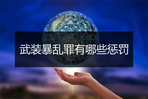 武装暴乱罪有哪些惩罚