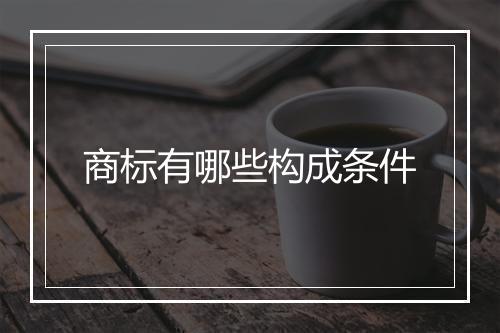 商标有哪些构成条件