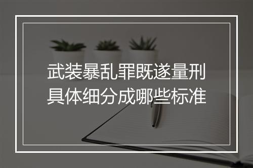 武装暴乱罪既遂量刑具体细分成哪些标准