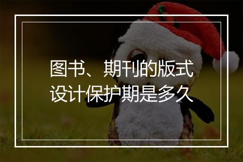 图书、期刊的版式设计保护期是多久