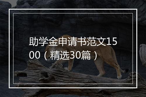助学金申请书范文1500（精选30篇）