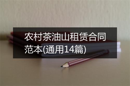 农村茶油山租赁合同范本(通用14篇)