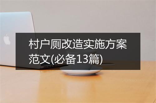 村户厕改造实施方案范文(必备13篇)