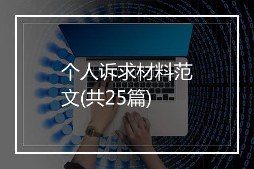 个人诉求材料范文(共25篇)