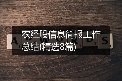 农经股信息简报工作总结(精选8篇)