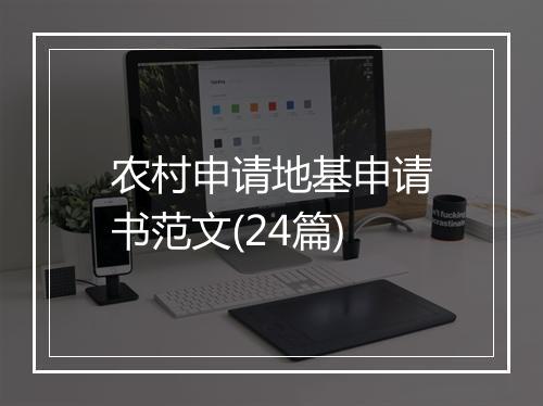 农村申请地基申请书范文(24篇)