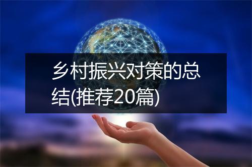乡村振兴对策的总结(推荐20篇)