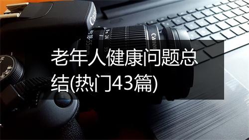老年人健康问题总结(热门43篇)