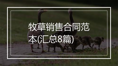 牧草销售合同范本(汇总8篇)