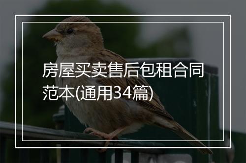 房屋买卖售后包租合同范本(通用34篇)