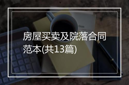房屋买卖及院落合同范本(共13篇)