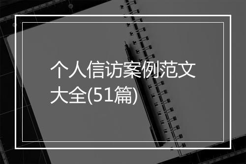 个人信访案例范文大全(51篇)