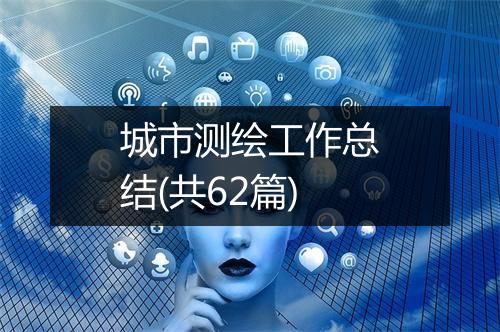 城市测绘工作总结(共62篇)