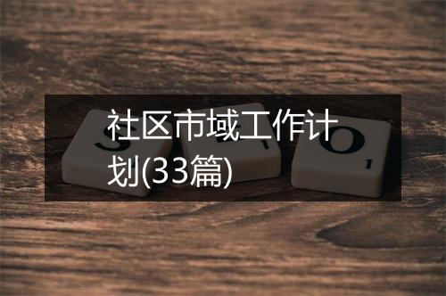 社区市域工作计划(33篇)