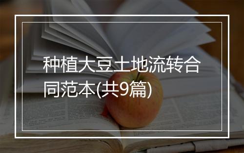 种植大豆土地流转合同范本(共9篇)