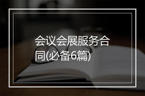 会议会展服务合同(必备6篇)
