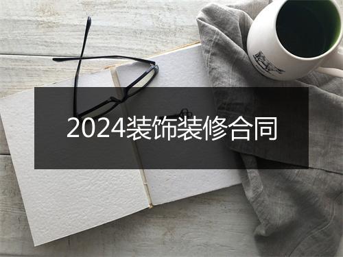 2024装饰装修合同